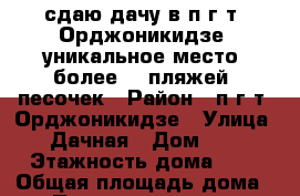 сдаю дачу в п.г.т. Орджоникидзе, уникальное место, более 10 пляжей, песочек › Район ­ п.г.т. Орджоникидзе › Улица ­ Дачная › Дом ­ 5 › Этажность дома ­ 2 › Общая площадь дома ­ 75 › Площадь участка ­ 500 › Цена ­ 1 200 - Крым, Феодосия Недвижимость » Дома, коттеджи, дачи аренда   . Крым
